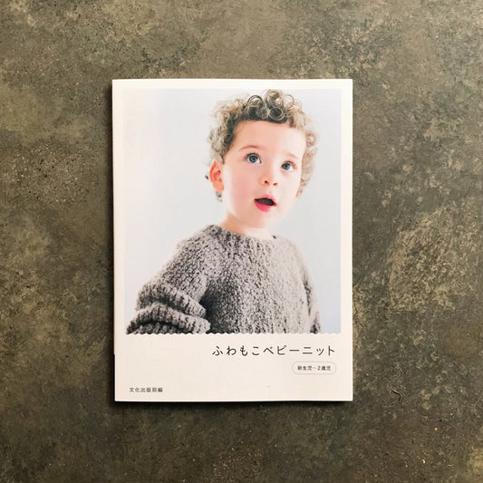 Fluffy Baby Knit  | ふわもこベビーニット 新生児〜2歳児