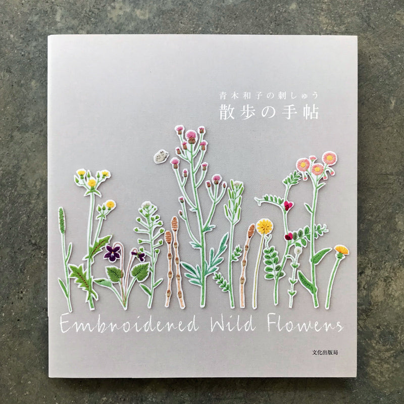 Kazuko Aoki's embroidery, a walk notebook | 青木和子の刺しゅう 散歩の手帖