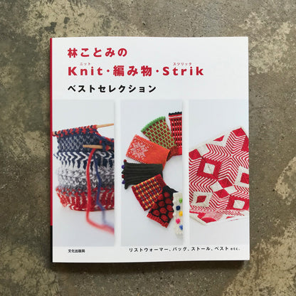 Kotomi Hayashi's Knit, Knitting, and Strik Best Selection | 林ことみのKnit・編み物・Strik ベストセレクション