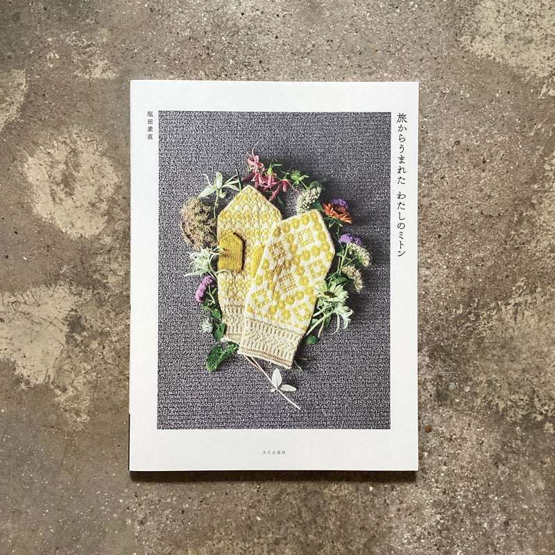 My mittens born from the journey | 旅からうまれたわたしのミトン