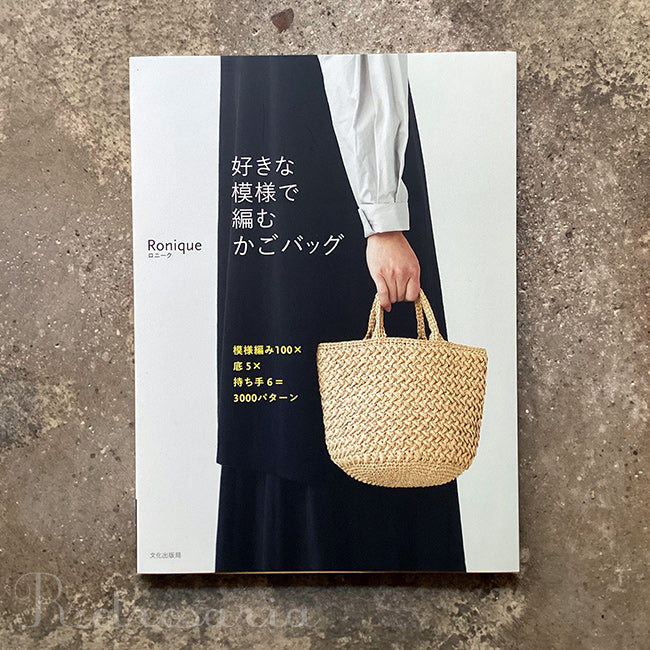 Basket bag to knit with your favorite pattern | 好きな模様で編むかごバッグ　模様編み１００×底５×持ち手６＝３０００パターン