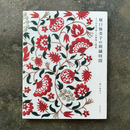 Yumiko Higuchi's embroidery time Plants and patterns to enjoy with five threads | 樋口愉美子の刺繍時間　５つの糸で楽しむ植物と模様