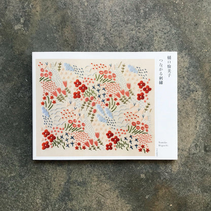 Yumiko Higuchi Connecting Embroidery | 樋口愉美子　つながる刺繍