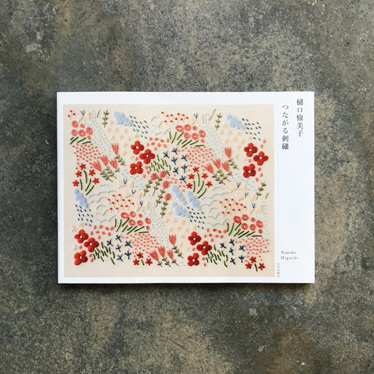 Yumiko Higuchi Connecting Embroidery | 樋口愉美子　つながる刺繍